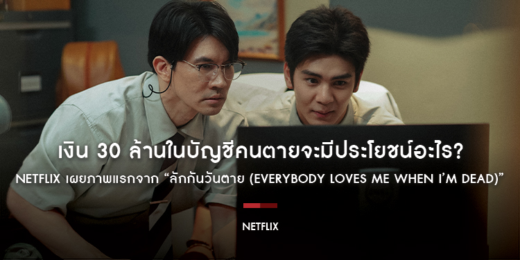 เงิน 30 ล้านในบัญชีคนตายจะมีประโยชน์อะไร? Netflix เผยภาพแรกจาก “ลักกันวันตาย (Everybody Loves Me When I’m Dead)” ภาพยนตร์ดราม่าระทึกขวัญ